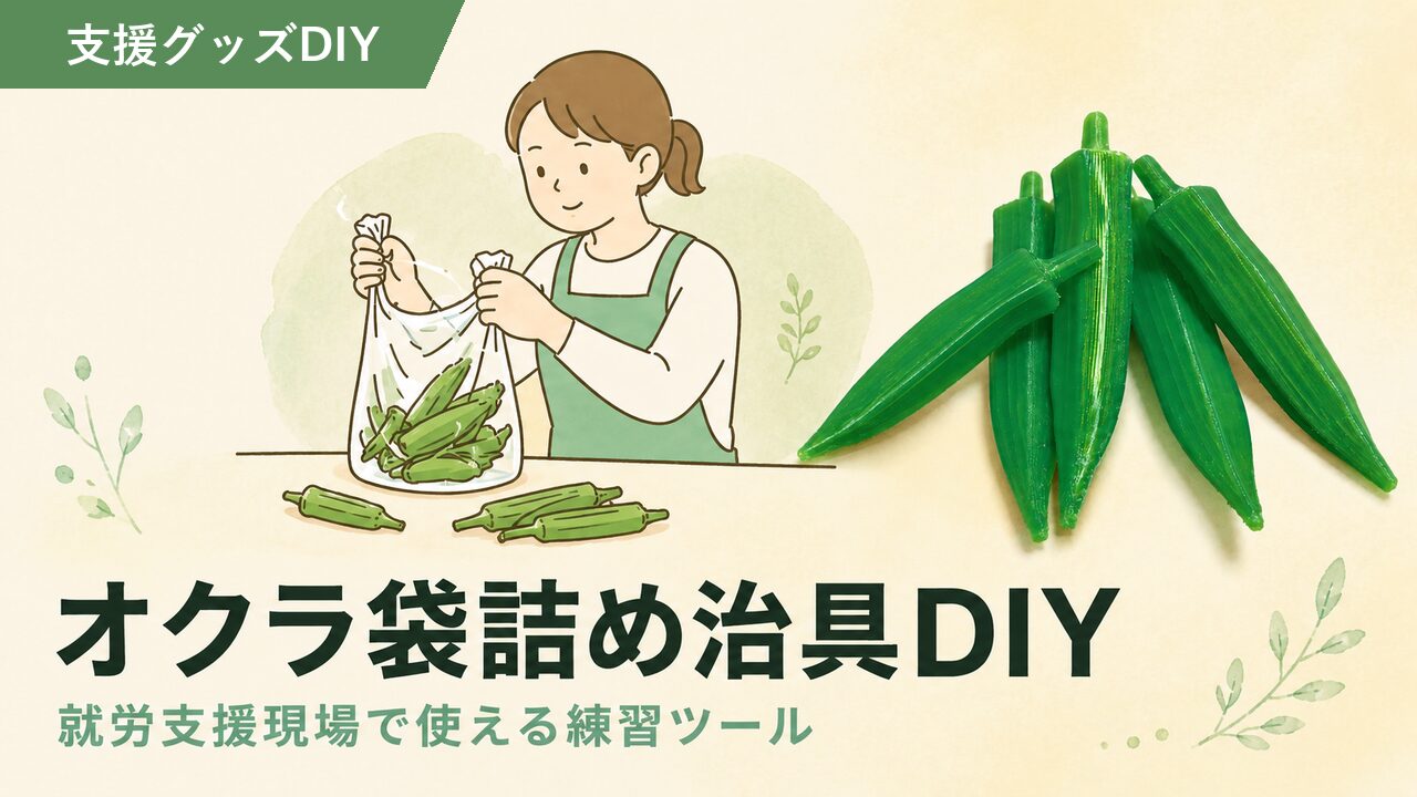 袋詰め練習用オクラサンプル
