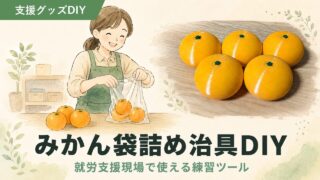みかんサンプルの作り方｜袋詰め練習用の3Dプリンター自作DIY