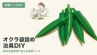 オクラサンプルの作り方｜袋詰め練習用の3Dプリンター自作DIY
