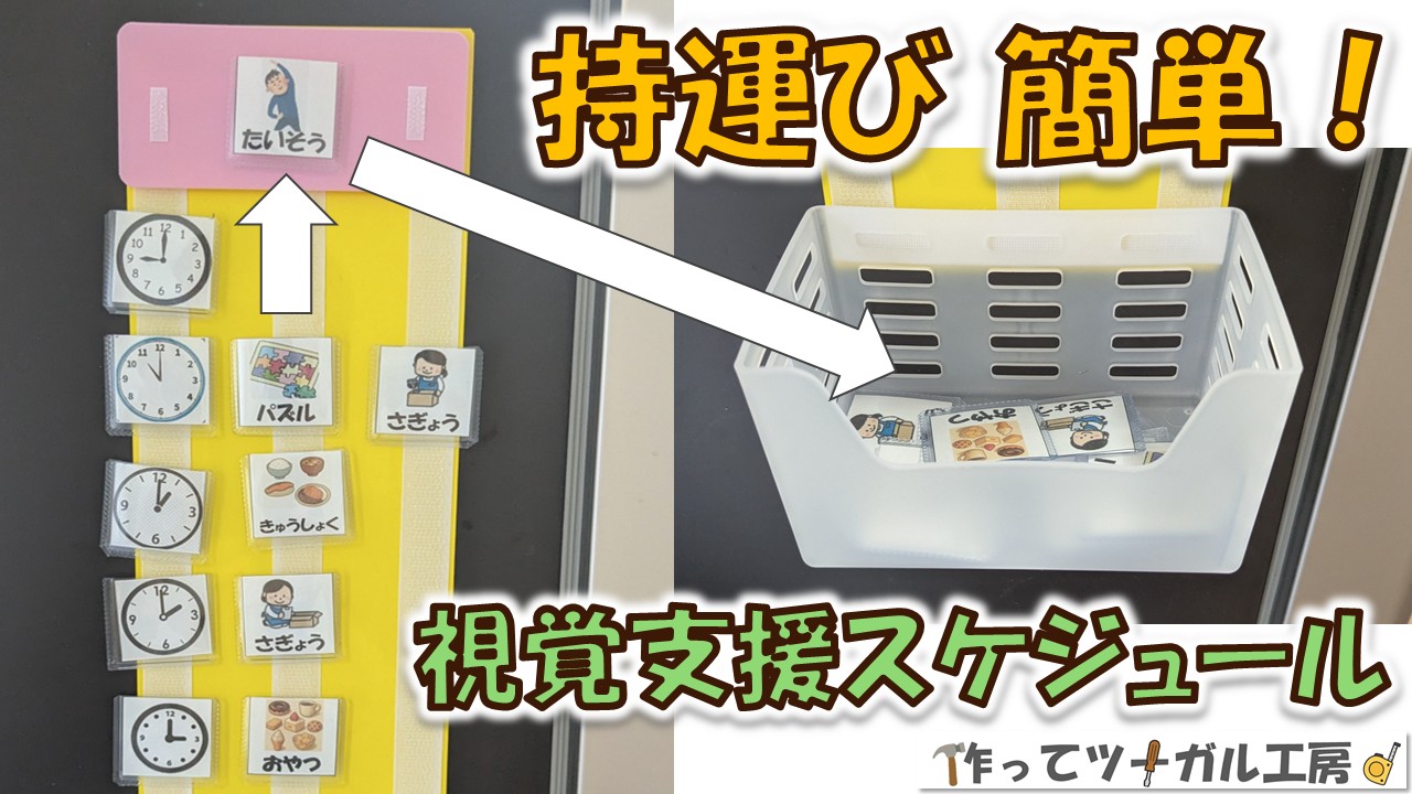 持運び簡単！100均で作る視覚支援スケジュールの写真