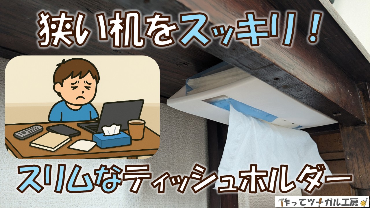 狭い机をスッキリ！スリムなティッシュホルダのアイキャッチ画像