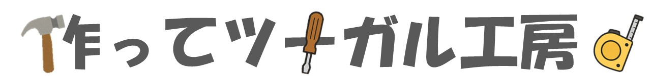 作ってツナガル工房