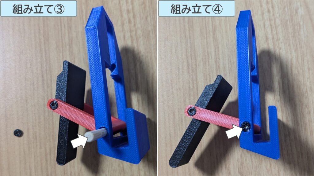 組み立てStep③④