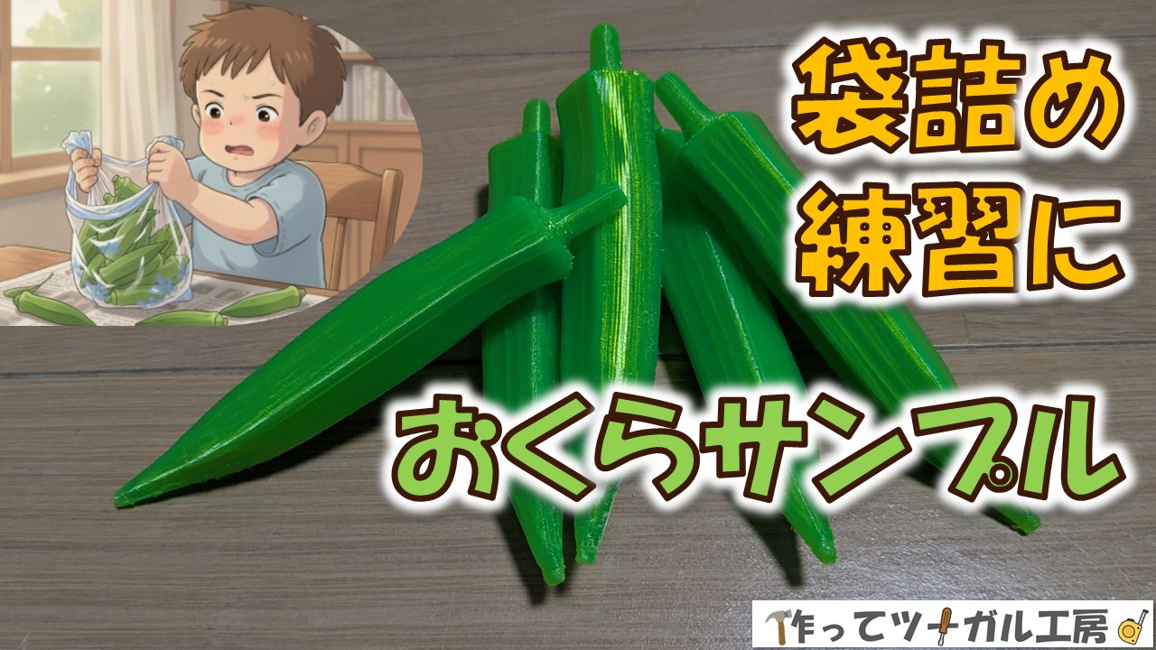 袋詰め練習用オクラサンプルのアイキャッチ