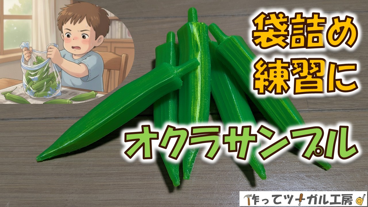 袋詰め練習用オクラサンプル