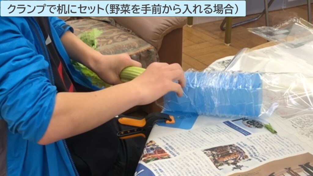 クランプで机にセット（野菜を手前から入れる場合）