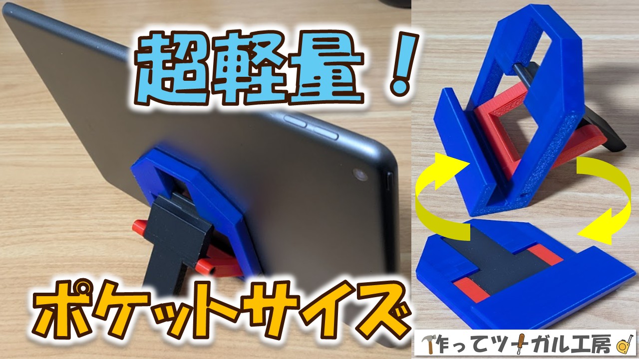 ポケットサイズの折りたたみタブレットスタンドのアイキャッチ