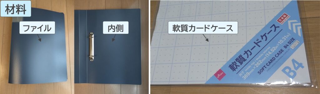 材料である、ファイルと軟質カードケースの写真