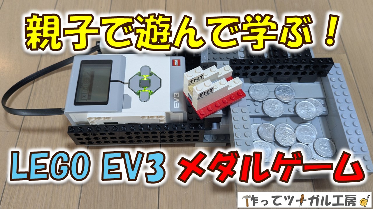 LEGO EV3メダルゲームのアイキャッチ画像