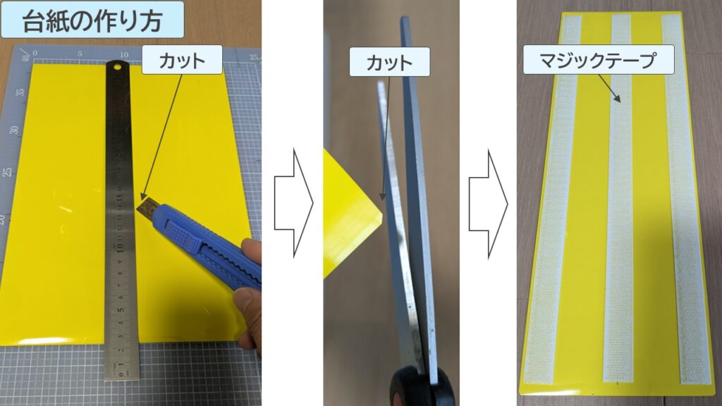 マグネットシートで土台を作る方法