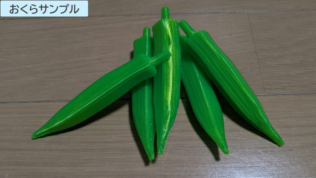 おくらサンプルの写真