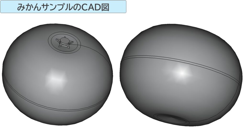 みかんサンプルのCAD図