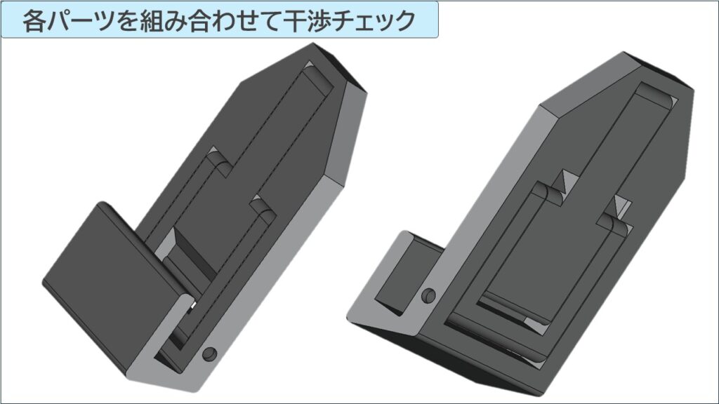 各パーツを組み合わせて干渉チェック