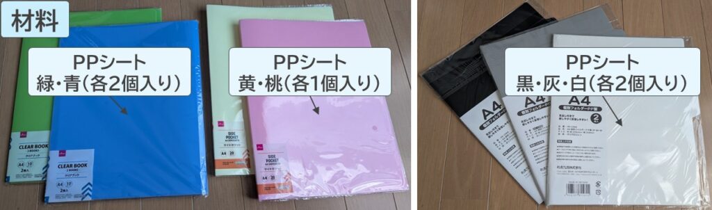 PECSブックの材料：PPシートの写真