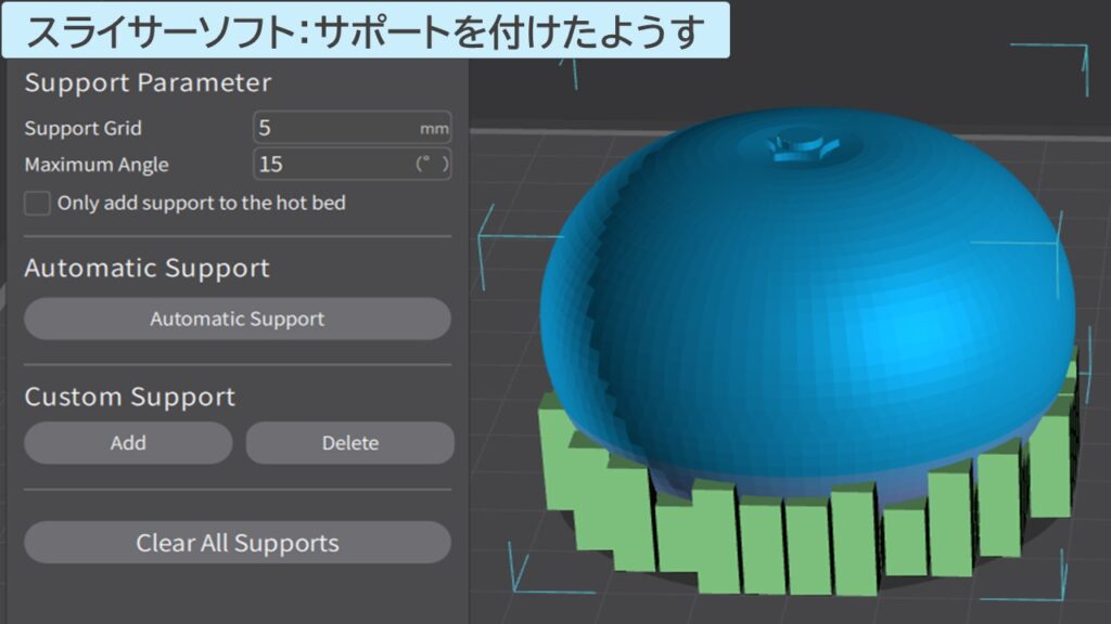 スライサーソフトでサポートを付けたようす