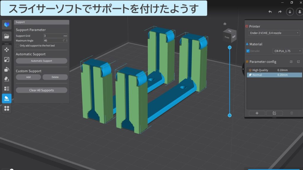 スライサーソフトでサポートを付けたようす