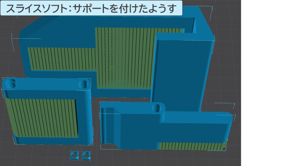 スライスソフトでサポートを付けたようす
