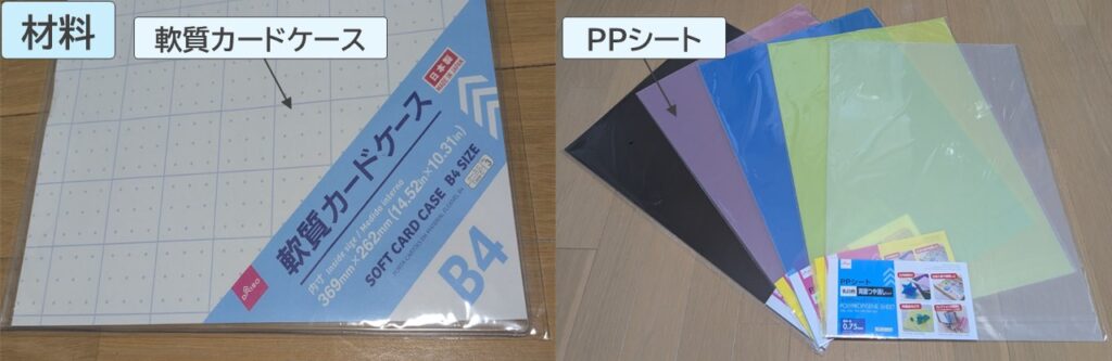 軟質カードケースとPPシートの写真