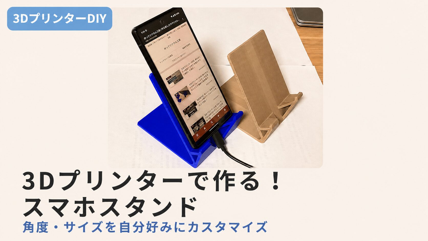 3Dプリンターで作る自分専用のスマホスタンドDIYのアイキャッチ画像