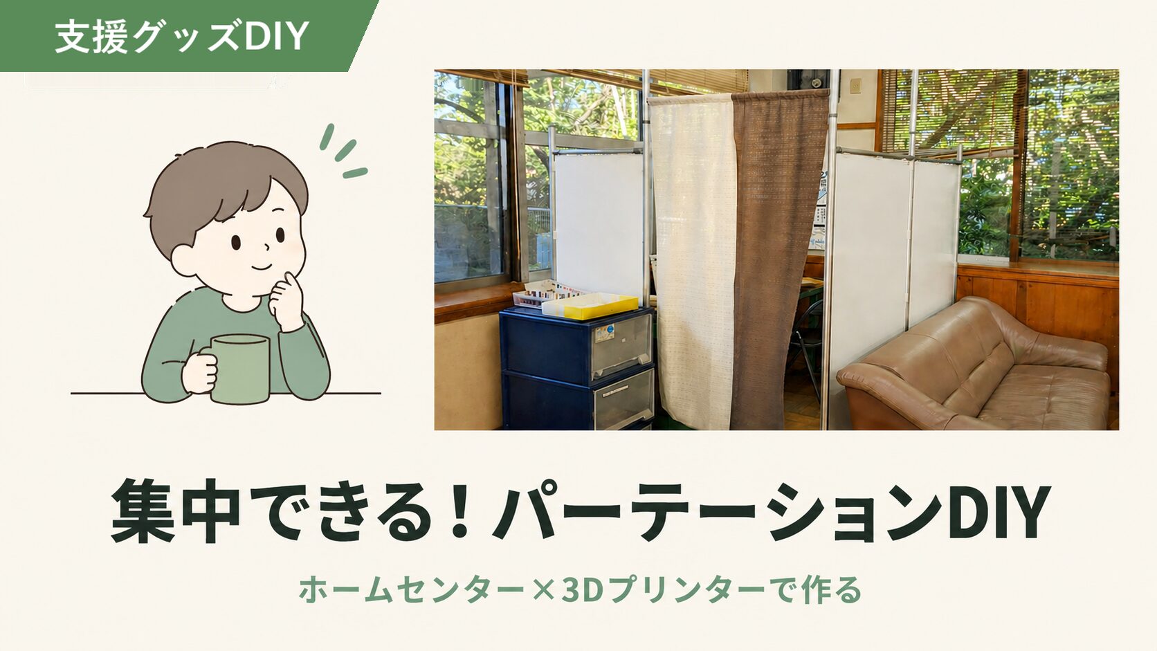視線を遮る安心パーテーションのアイキャッチ画像