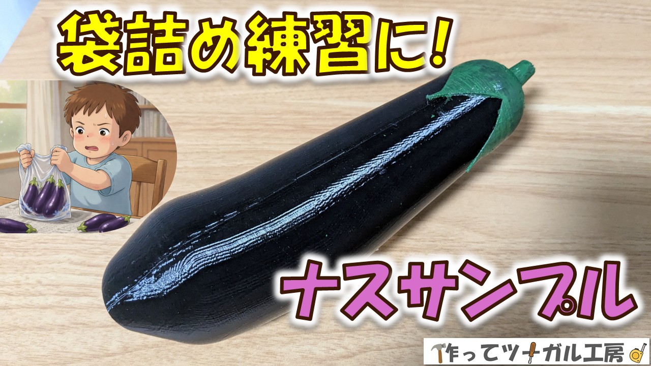 袋詰め練習に最適！繰り返し使えるナスサンプルのアイキャッチ画像