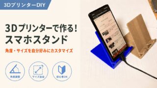 スマホスタンドの作り方｜3Dプリンターで作る自分専用DIY