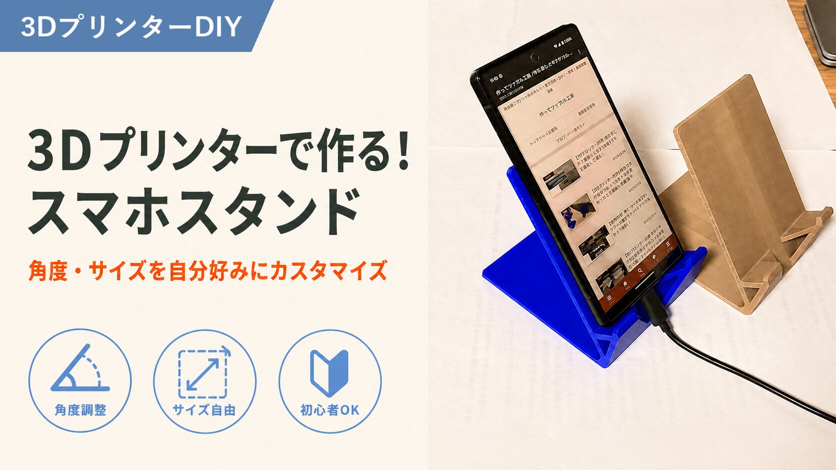 3Dプリンターで作る自分専用のスマホスタンドDIYのアイキャッチ画像