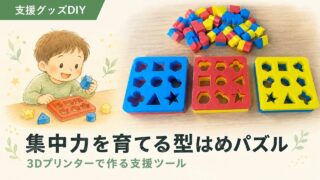 型はめパズルの作り方｜3Dプリンター×就労支援の知育DIY