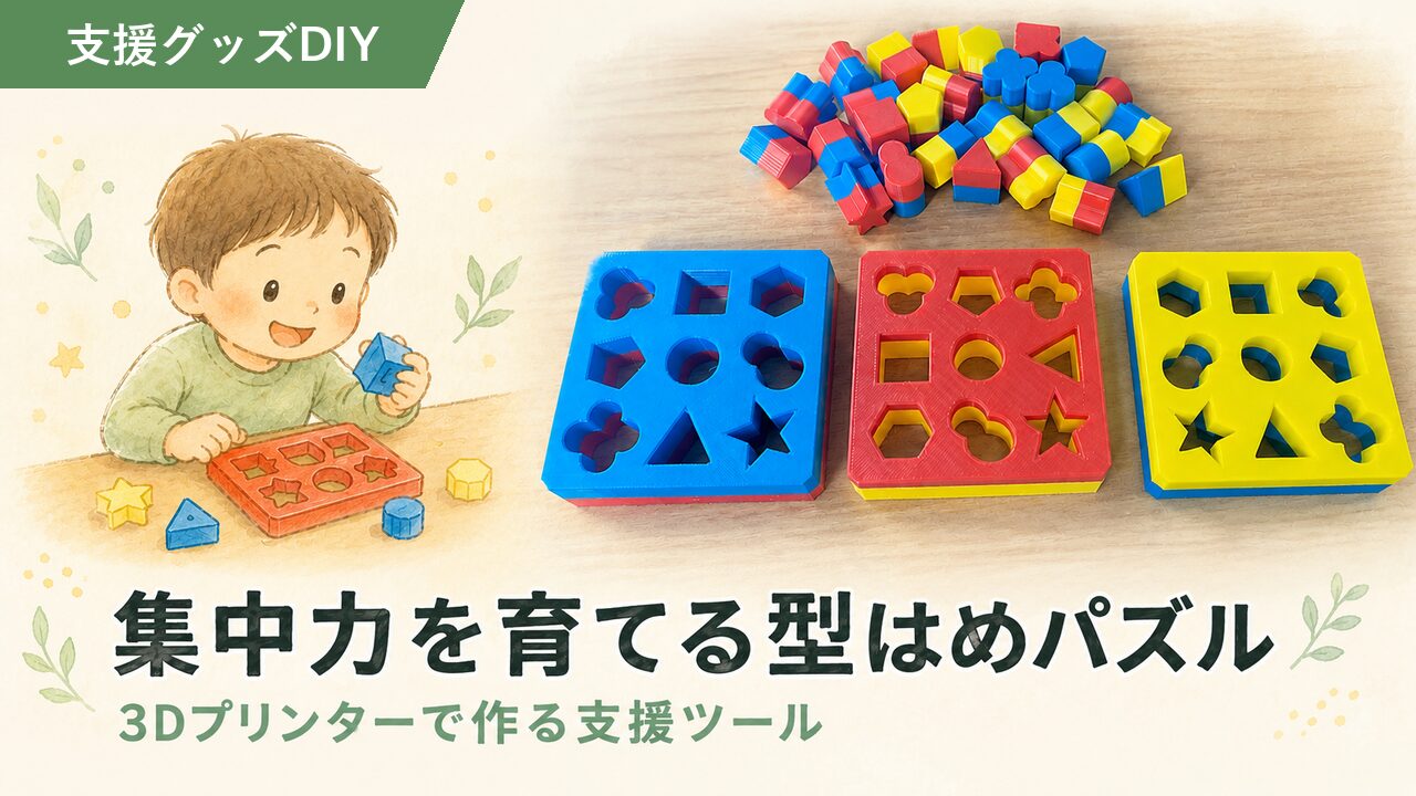 遊びながらトレーニングできる知育パズル