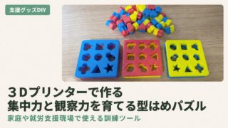 型はめパズルの作り方｜3Dプリンター×就労支援の知育DIY