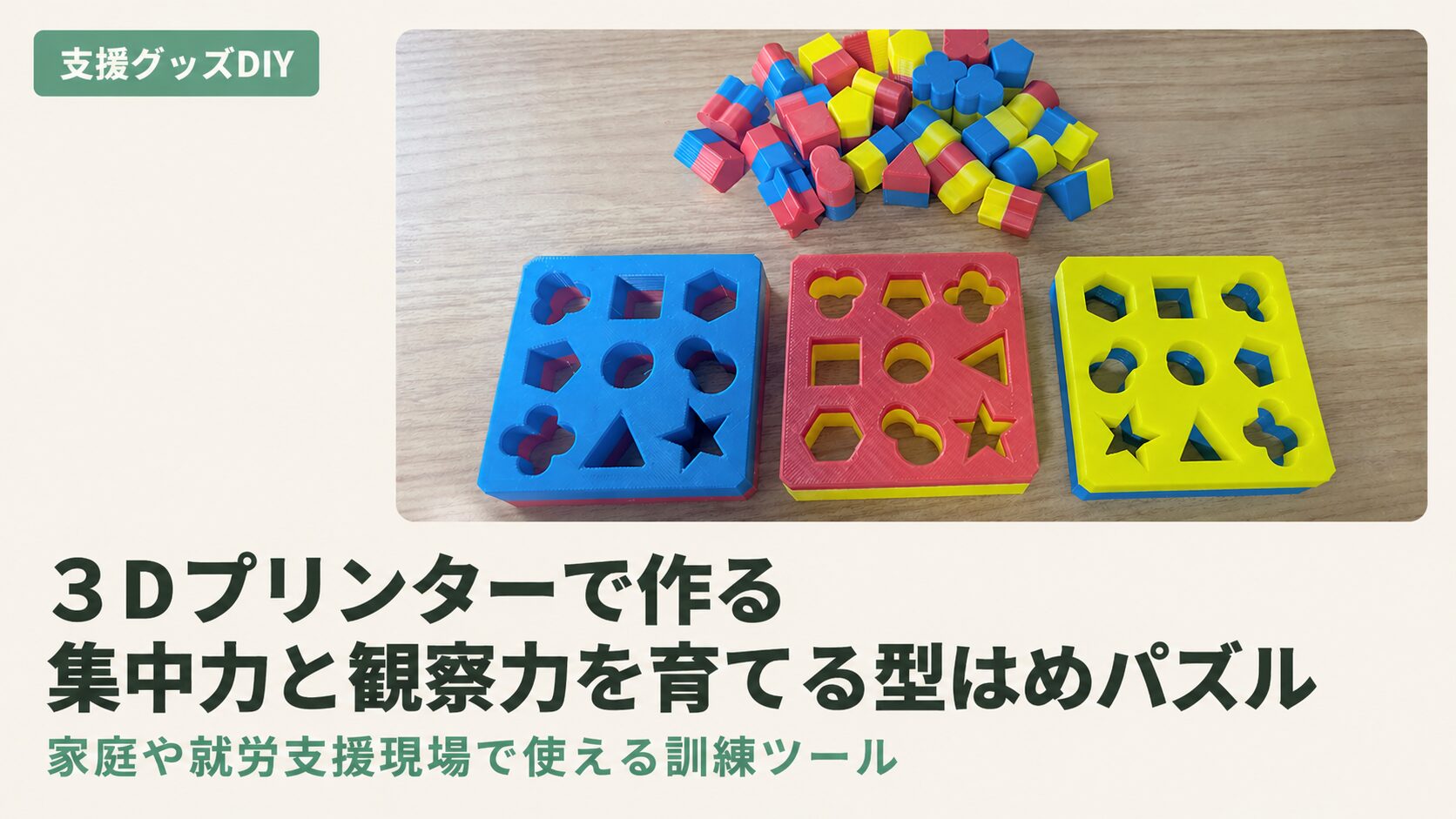 遊びながらトレーニングできる知育パズル