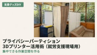 視線対策パーテーションDIY|3Dプリンター×就労支援の作り方