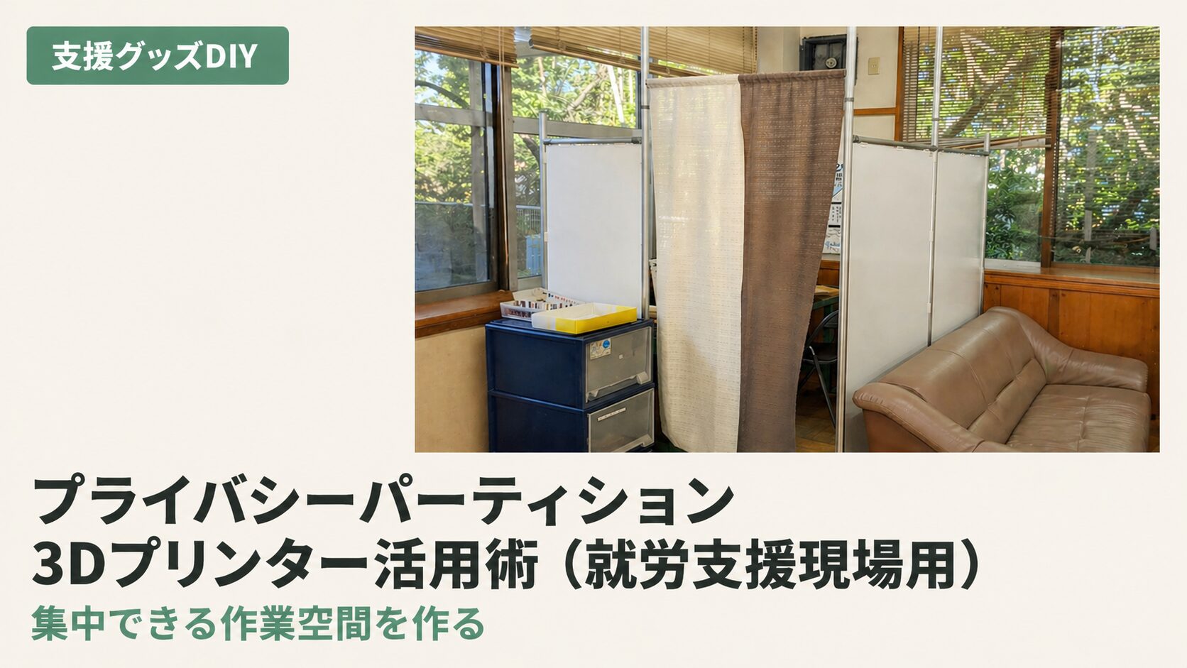 視線を遮る安心パーテーションのアイキャッチ画像