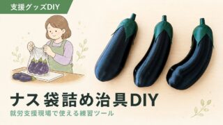 ナスサンプルの作り方｜袋詰め練習用の3Dプリンター自作DIY