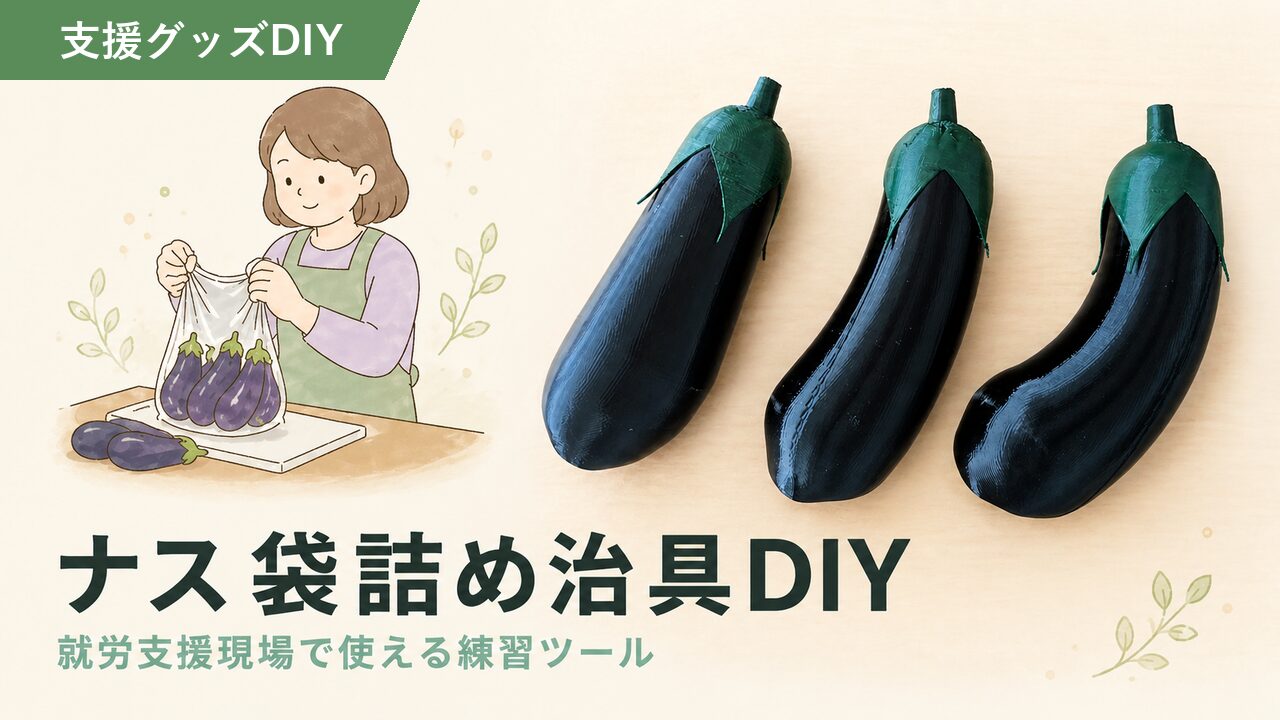 袋詰め練習用のナスサンプル