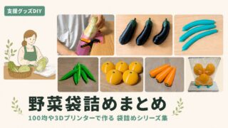 野菜袋詰めをラクにする自作道具7選｜100均×3DプリンターDIY