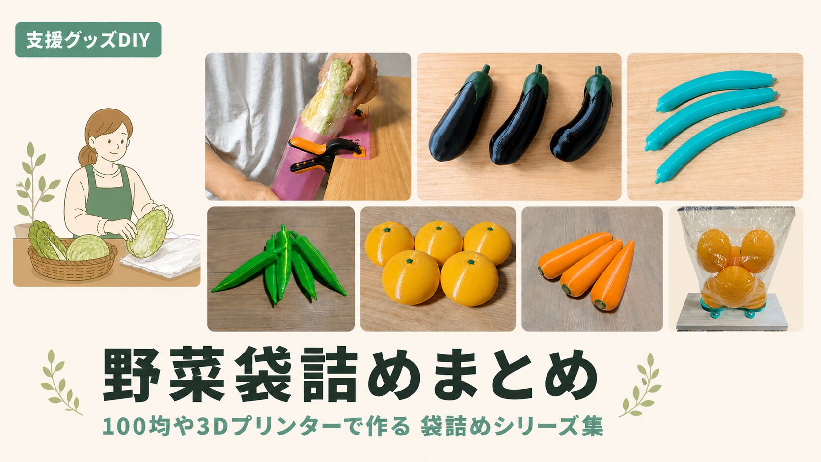 野菜袋詰めをラクにする自作道具7選｜100均×3DプリンターDIY