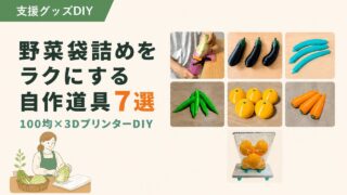 野菜袋詰めをラクにする自作道具7選|100均×3DプリンターDIY