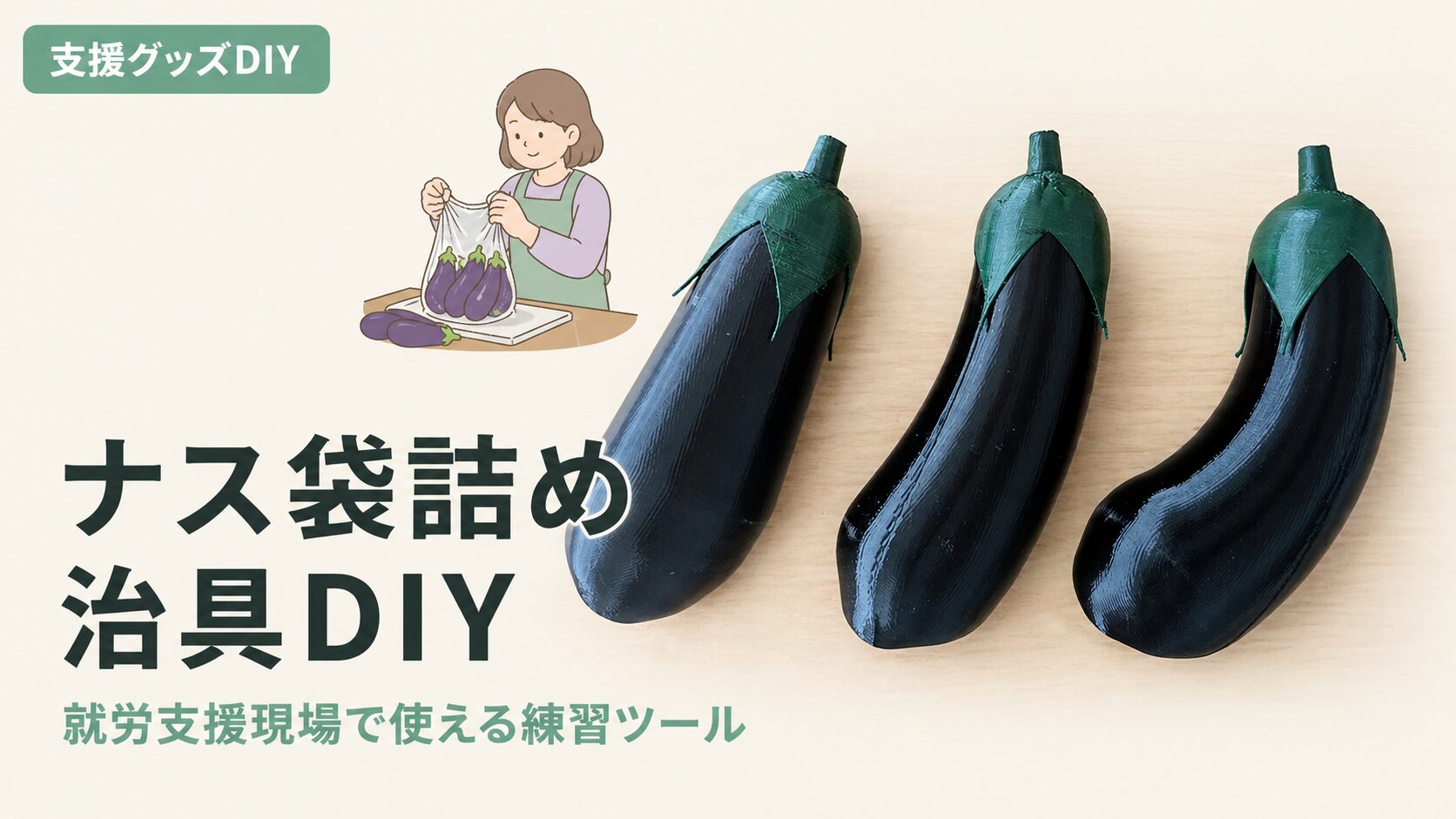 袋詰め練習用のナスサンプル