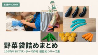 野菜の袋詰めをラクにする自作道具6選｜100均＆3DプリンターDIY