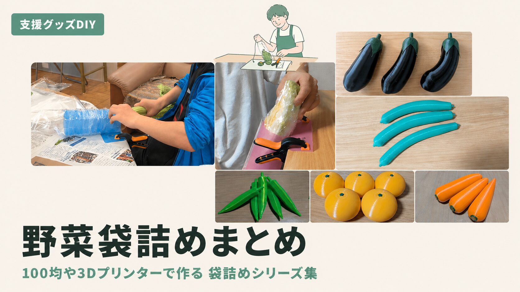 袋詰め作業を支援するDIYまとめのアイキャッチ画像