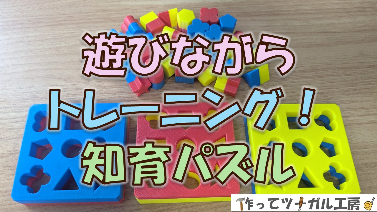 3Dプリンターで作る知育パズルのアイキャッチ画像