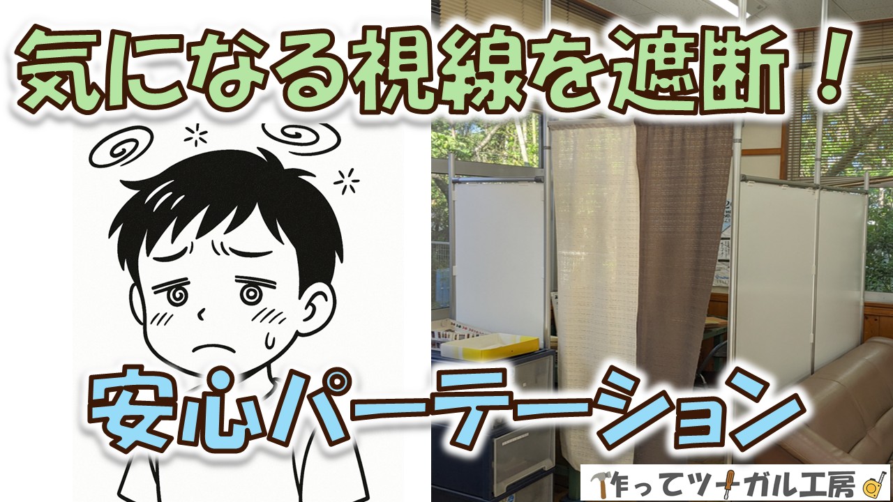 安心パーテーションDIY！気になる視線を遮断｜支援ツール工作のアイキャッチ画像