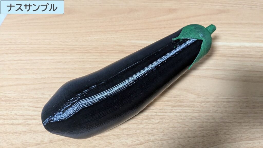 ナスサンプルの3Dプリント品の写真