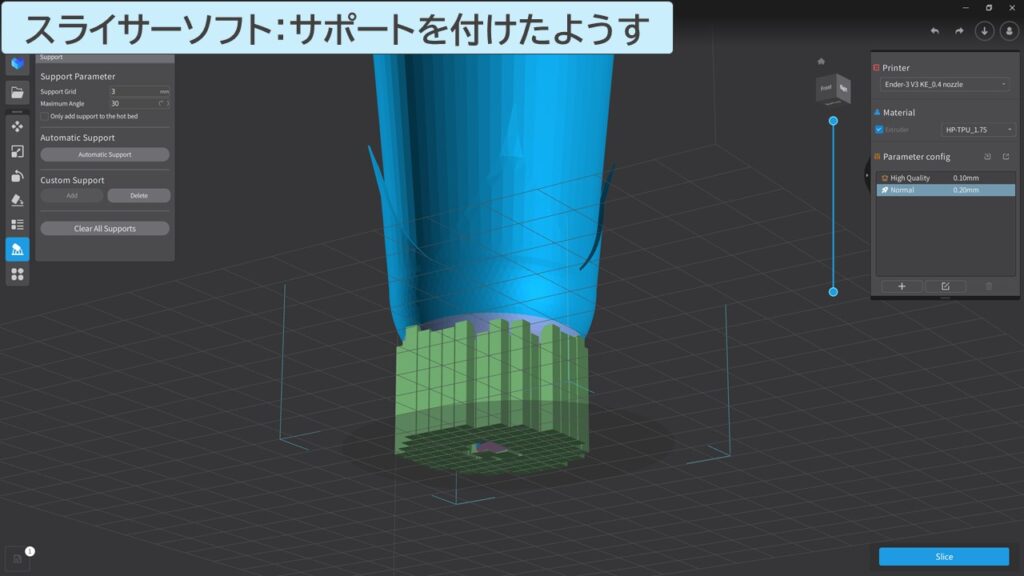 スライサーソフトにてサポートを付けたようす