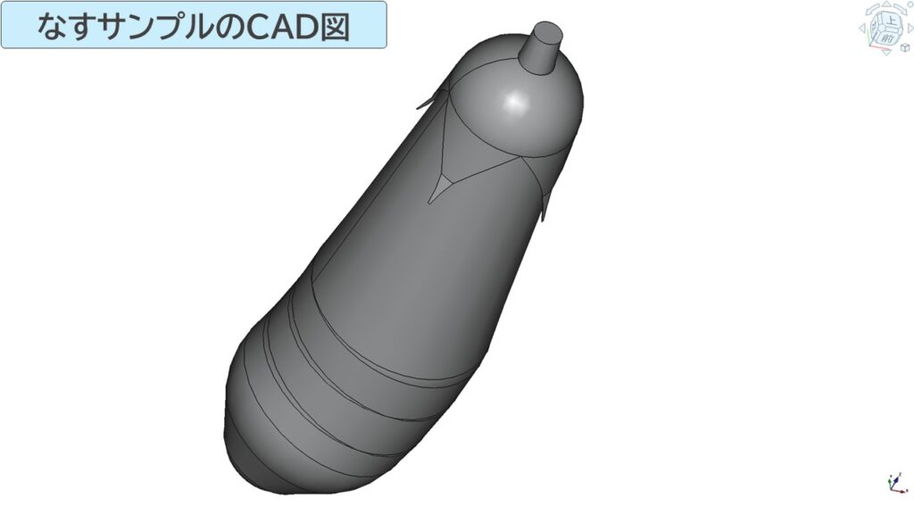 ナスサンプルのCAD図