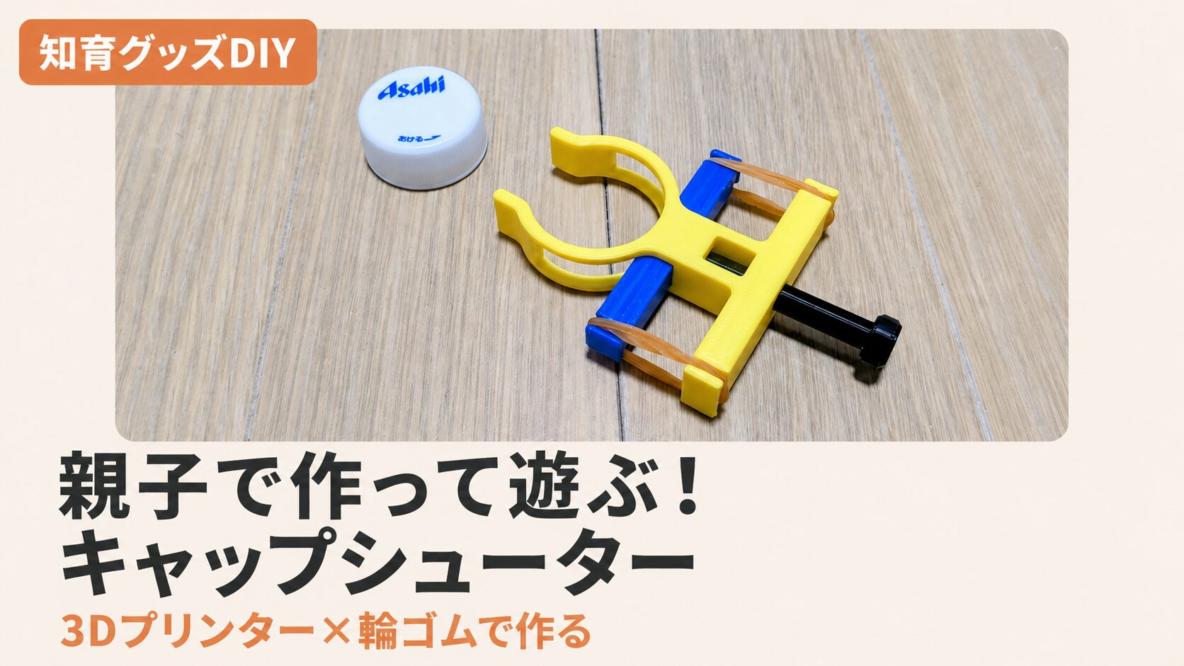 親子で作って遊ぶ！3Dプリンターで作るキャップシューターDIY