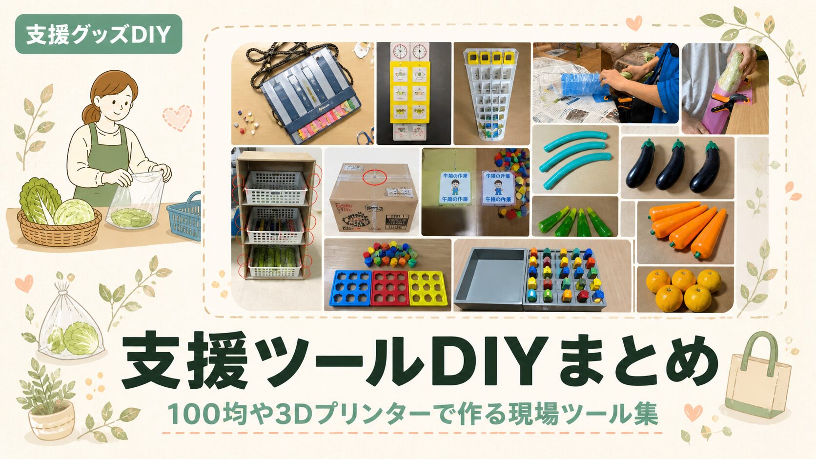 福祉の支援グッズを手作り！現場で使える自作ツール6選