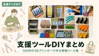 福祉の支援グッズDIY7選｜100均×3Dプリンターのまとめ