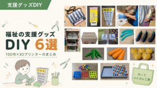 福祉の支援グッズDIY6選｜100均×3Dプリンターのまとめ